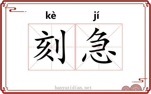 刻急 刻急