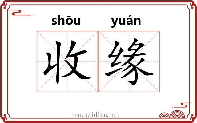 收缘 收缘