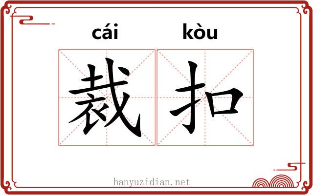 裁扣 裁扣