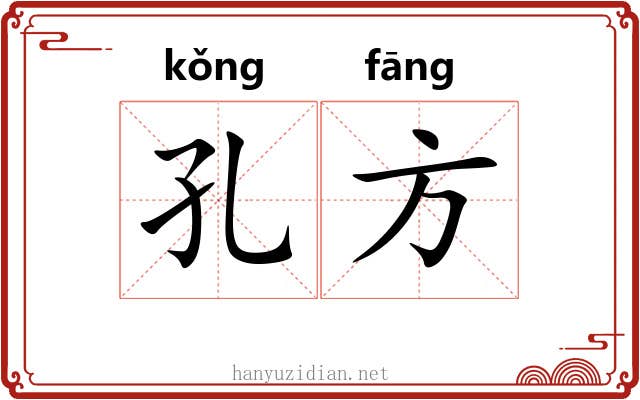 孔方 孔方