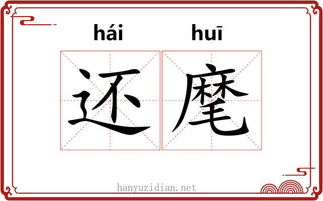 还麾