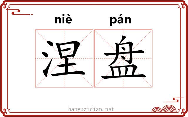 涅盘 涅盘