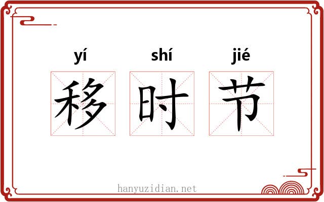 移时节 移时节