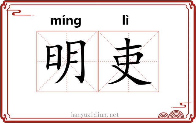 明吏 明吏
