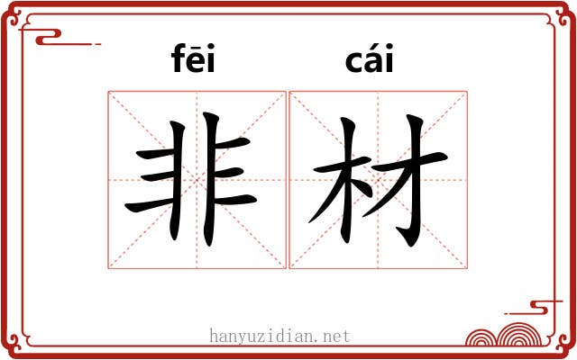 非材