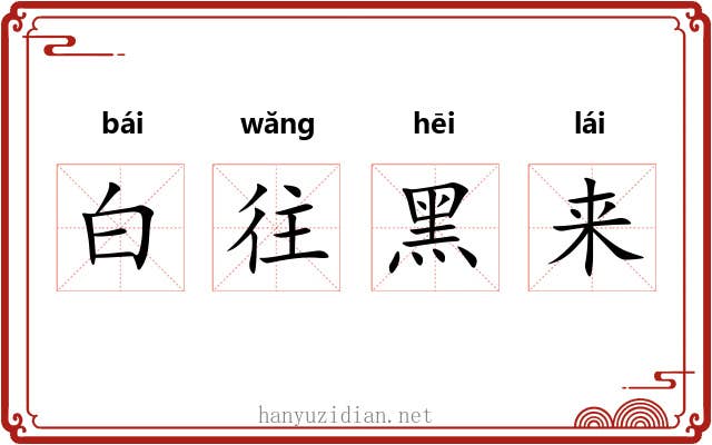 白往黑来