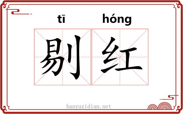 剔红