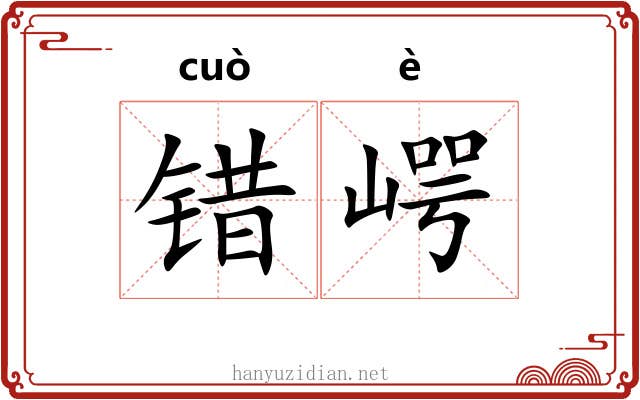 错崿