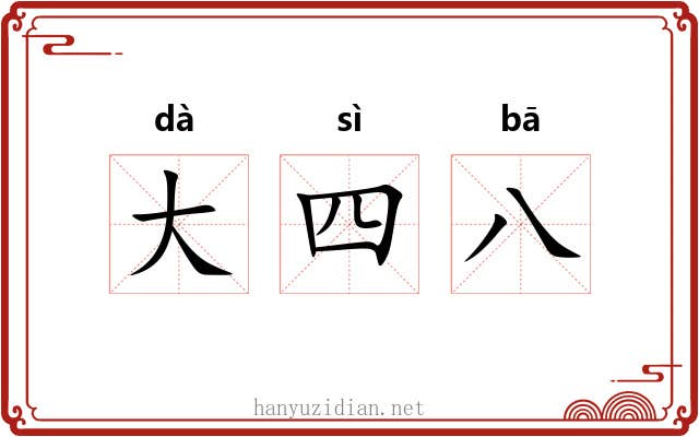 大四八 大四八