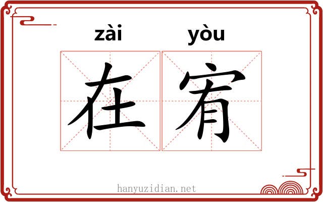 在宥