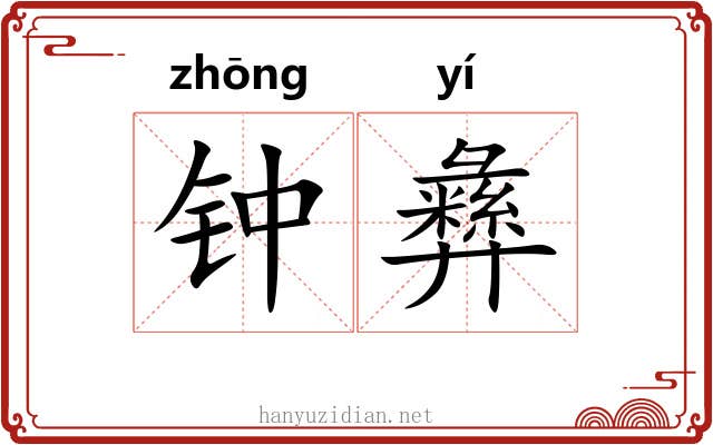 钟彝