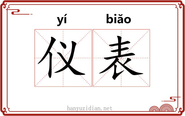 仪表 仪表