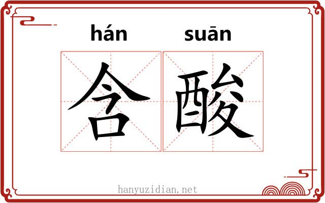 含酸