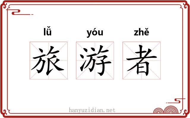 旅游者 旅游者