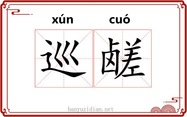巡鹾