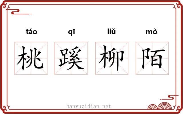 桃蹊柳陌