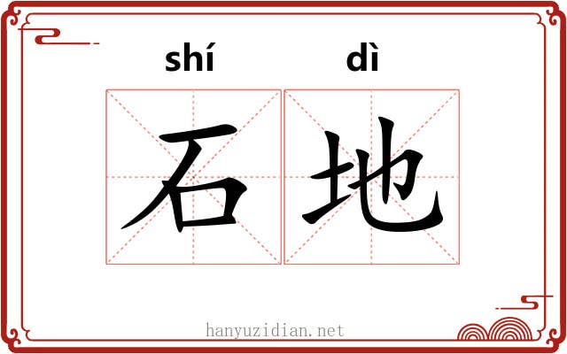 石地