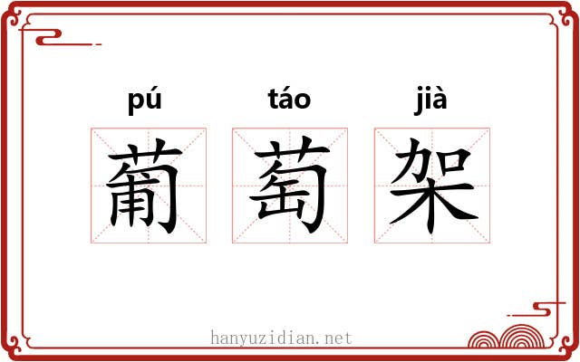葡萄架