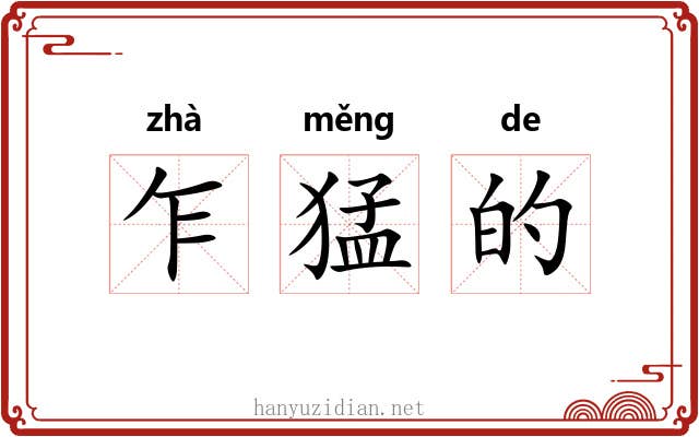 乍猛的 乍猛的