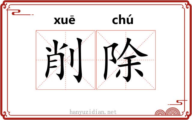 削除 削除
