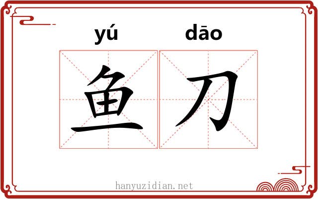 鱼刀 鱼刀