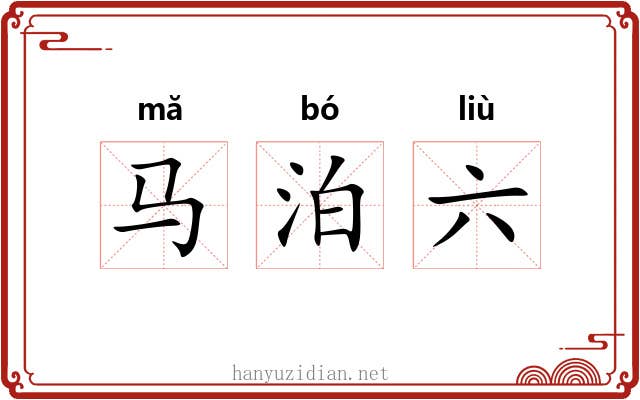 马泊六 马泊六