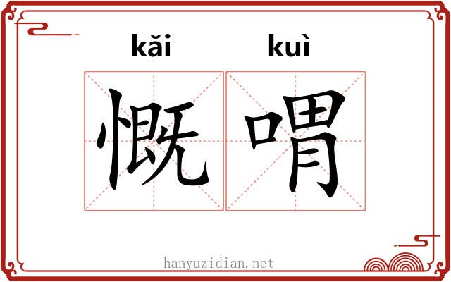 慨喟