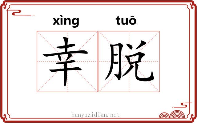 幸脱 幸脱