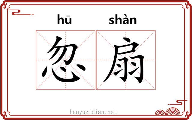 忽扇