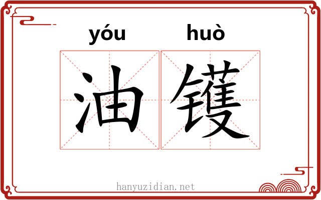 油镬