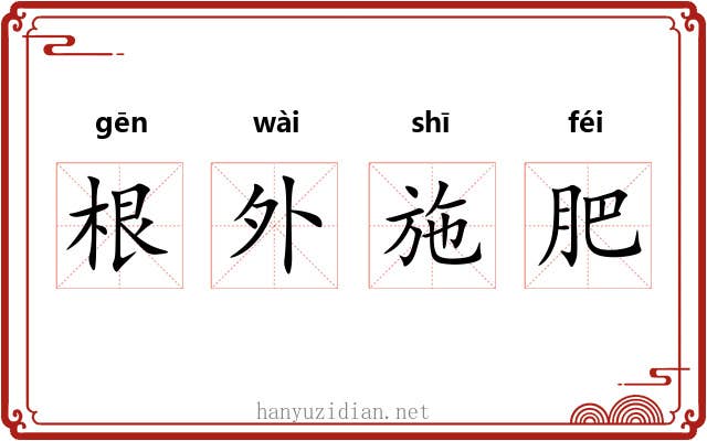 根外施肥