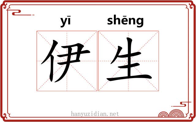 伊生 伊生