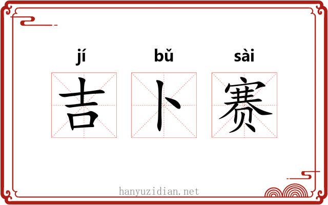 吉卜赛