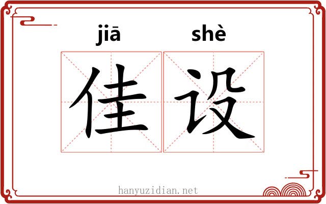 佳设
