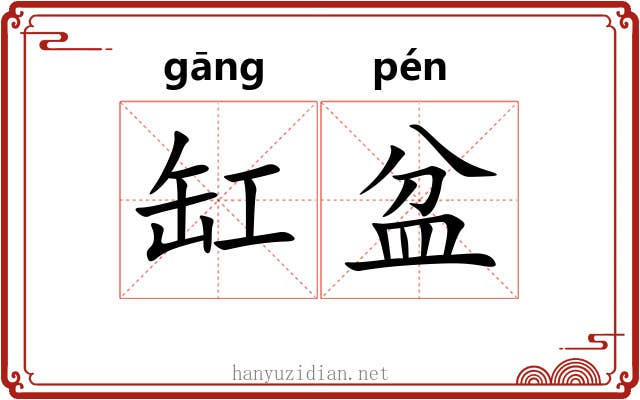 缸盆