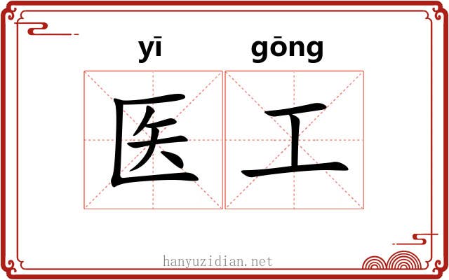 医工 医工