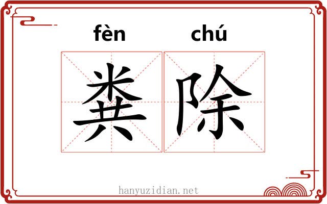 粪除