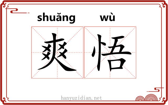 爽悟