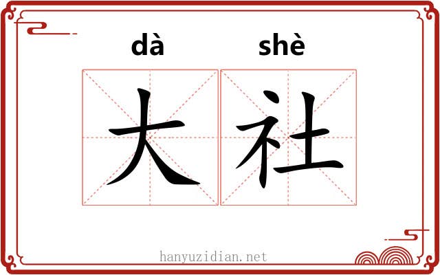 大社