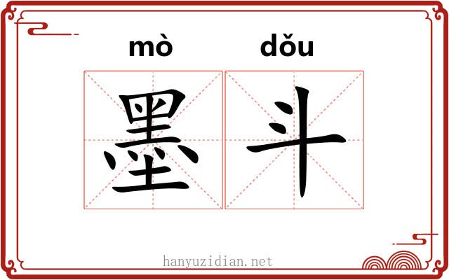 墨斗 墨斗