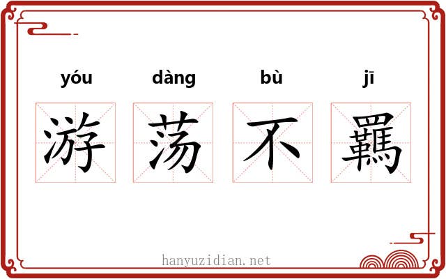 游荡不羈 游荡不羈