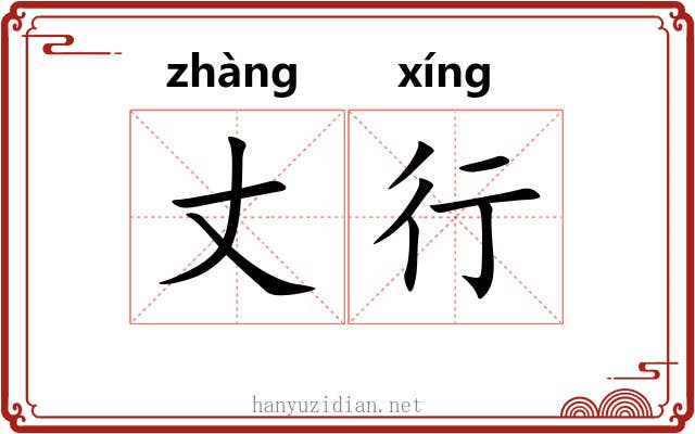 丈行 丈行