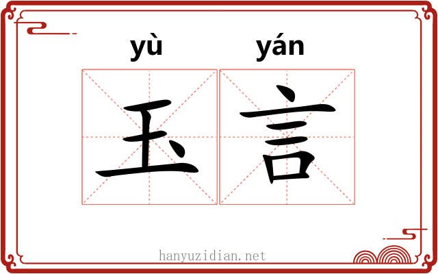 玉言 玉言