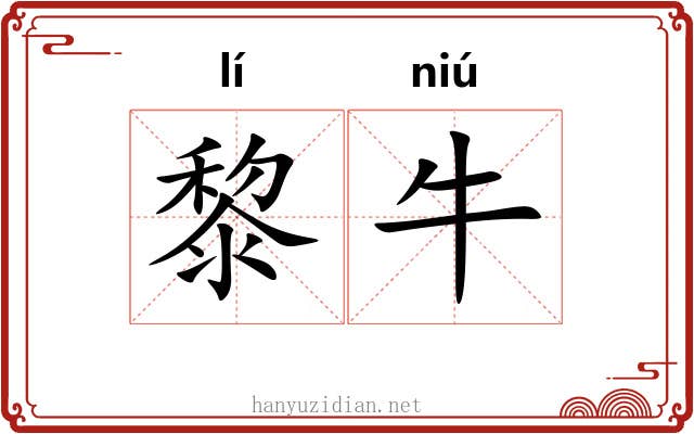 黎牛