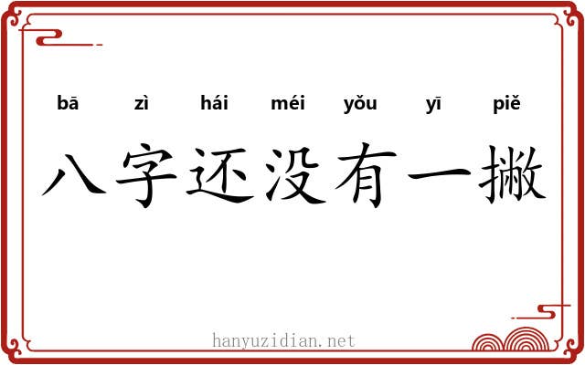八字还没有一撇 八字还没有一撇