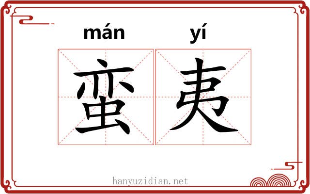 蛮夷 蛮夷