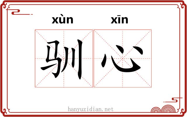 驯心
