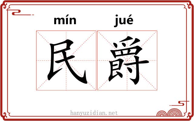 民爵 民爵