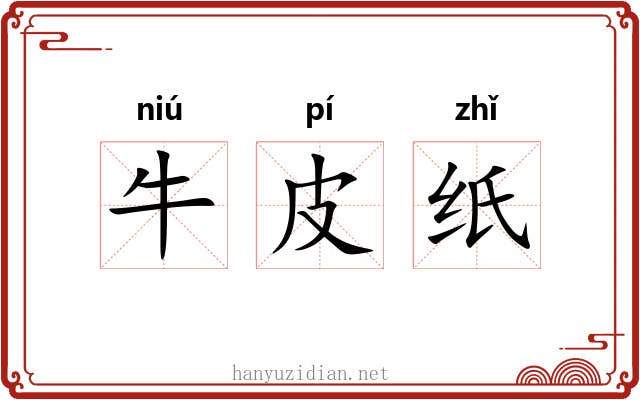 牛皮纸
