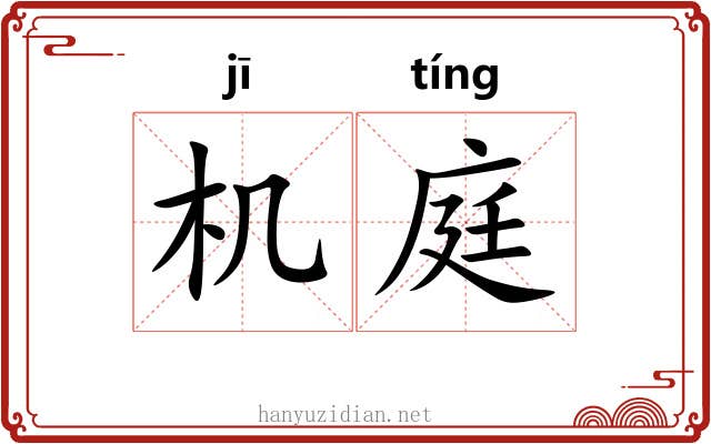 机庭 机庭